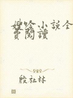 嫂吟小说全文免费阅读