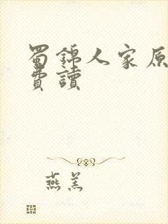 蜀锦人家原著免费读