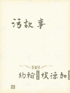 污故事
