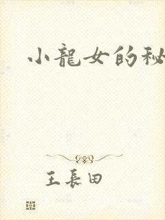 小龙女的秘密