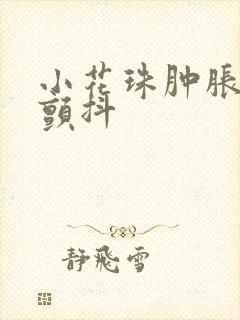 小花珠肿胀挺立颤抖