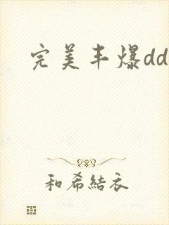 完美丰爆dd大
