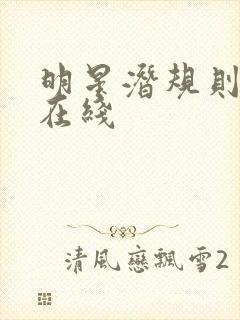 明星潜规则之皇在线