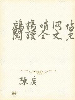 鹧鸪哨网站在线阅读全文免费阅读