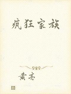 疯狂家族