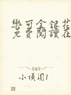 乐可金银花全文免费阅读在线笔趣阁软件有