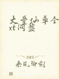 大爱仙尊全文txt网盘