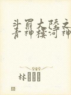 斗罗大陆之神界青神楼河神笔趣阁