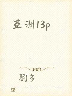 亚洲13p