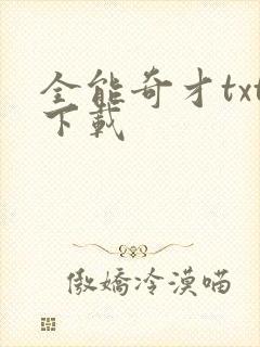 全能奇才txt下载