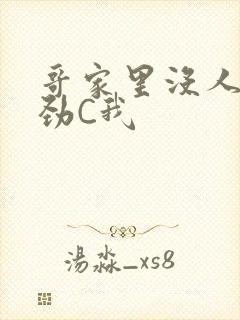 哥家里没人使点劲C我