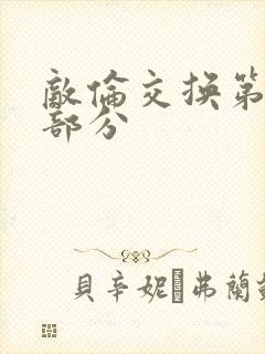 敌伦交换第十一部分