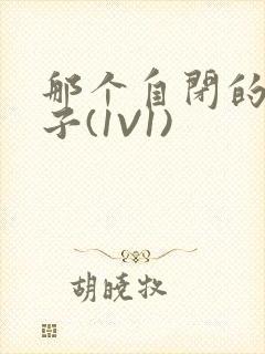 那个自闭的小傻子(1V1)