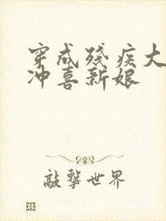 穿成残疾大佬的冲喜新娘