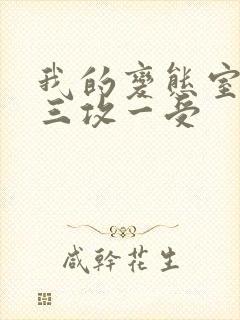 我的变态室友H三攻一受