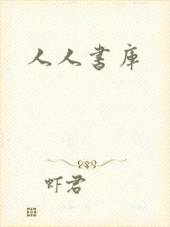 人人书库