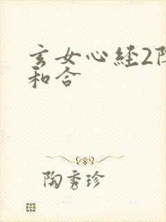 玄女心经2阴阳和合