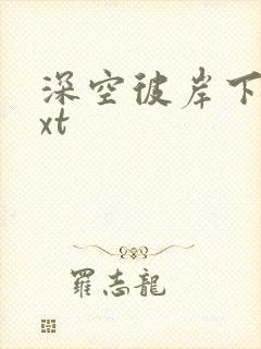 深空彼岸下载txt