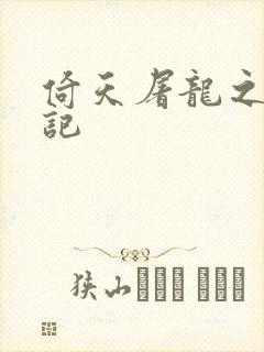 倚天屠龙之夺艳记