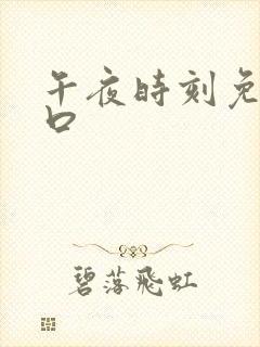 午夜时刻免费入口