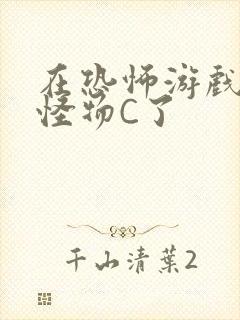 在恐怖游戏里被怪物C了