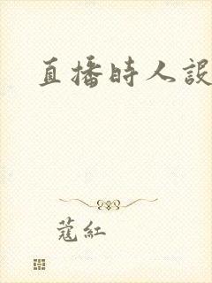 直播时人设崩了