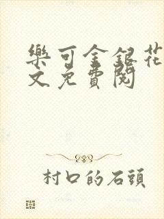 乐可金银花露全文免费阅