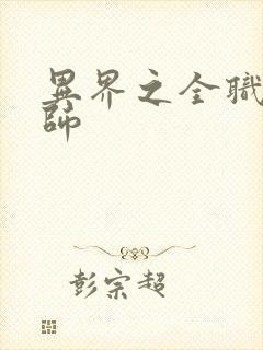 异界之全职业大师