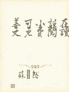 姜可小说在线全文免费阅读笔趣阁 小说下载