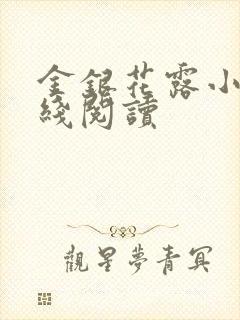 金银花露小说在线阅读