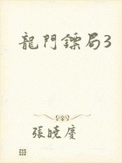 龙门镖局3