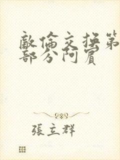 敌伦交换第11部分阿宾