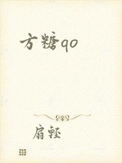 方糖qo