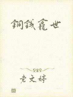 铜钱龛世