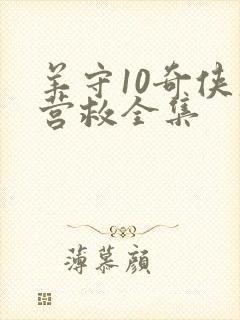 羊守10奇侠大营救全集