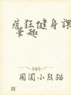 疯狂健身课李欣 笔趣