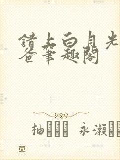 错上白月光的爸爸笔趣阁