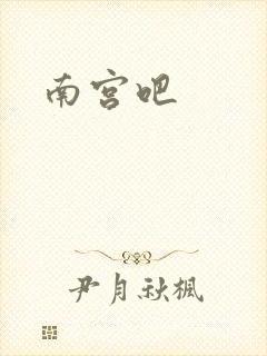 南宫吧