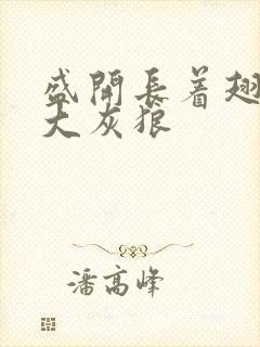 盛开长着翅膀的大灰狼