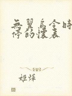 无翼乌令时间暂停的怀表