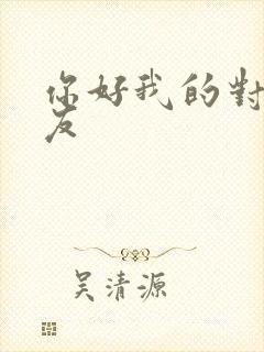 你好我的对面男友