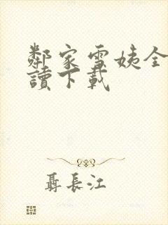 邻家雪姨全文阅读下载