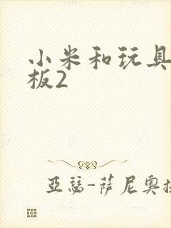 小米和玩具店老板2