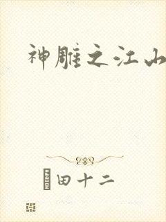 神雕之江山美人