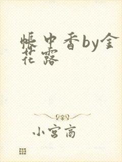帐中香by金银花露