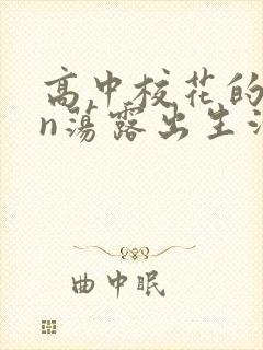 高中校花的yin荡露出生活