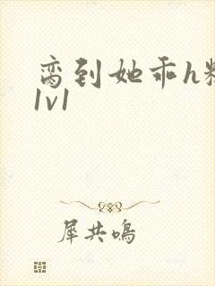 脔到她乖h糙汉1v1