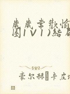 岁岁常欢愉(校园1 V 1 )结局