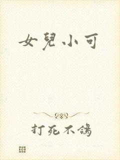 女儿小可