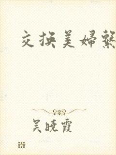 交换美妇系列